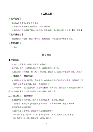 人教部編版三年級下冊語文（教案與教學(xué)反思）1 古詩三首.docx