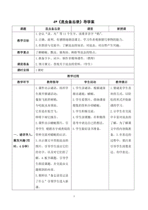 人教部編版三年級下冊語文（導學案）4昆蟲備忘錄.doc