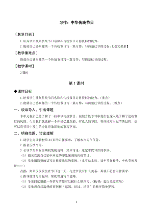 人教部編版三年級下冊語文（教案與教學反思）習作三中華傳統節日.docx