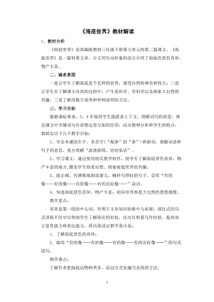 人教部編版三年級下冊語文海底世界教材解讀.doc