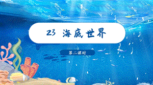 人教部編版三年級下冊語文（教學(xué)課件）23.海底世界 第2課時.pptx