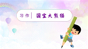 人教部編版三年級下冊語文（教學課件）習作七國寶大熊貓.pptx
