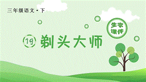 人教部編版三年級下冊語文（生字課件）19.剃頭大師.pptx