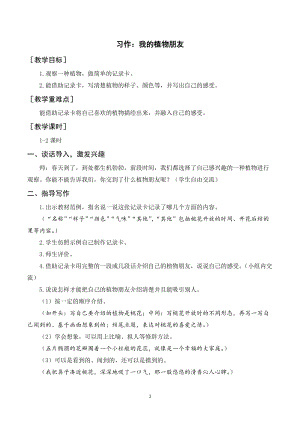 人教部編版三年級(jí)下冊(cè)語文（教案與教學(xué)反思）習(xí)作一我的植物朋友.docx