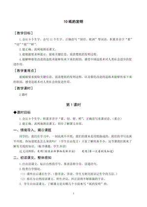 人教部編版三年級下冊語文（教案與教學反思）10紙的發明.docx