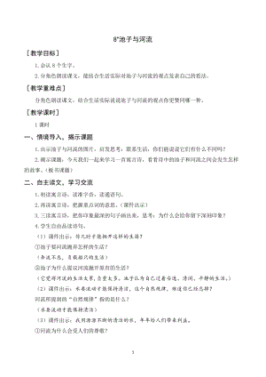 人教部編版三年級下冊語文（教案與教學反思）8池子與河流.docx