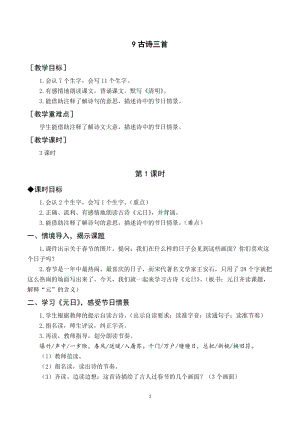 人教部編版三年級下冊語文（教案與教學反思）9古詩三首.docx