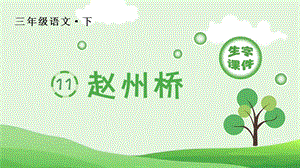 人教部編版三年級下冊語文（生字課件）11.趙州橋.pptx