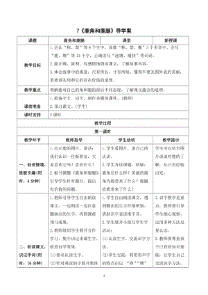 人教部編版三年級下冊語文（導學案）7鹿角和鹿腿.doc