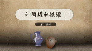 人教部編版三年級下冊語文（教學課件）6.陶罐與鐵罐第2課時.pptx