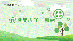 人教部編版三年級下冊語文（生字課件）17.我變成了一棵樹.pptx