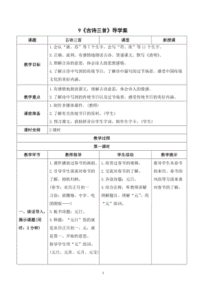 人教部編版三年級下冊語文（導(dǎo)學(xué)案）9 古詩三首.doc