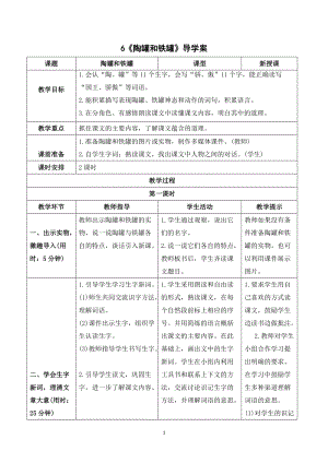 人教部編版三年級下冊語文（導學案）6陶罐和鐵罐.doc