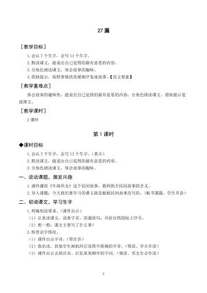 人教部編版三年級下冊語文（教案與教學反思）27漏.docx