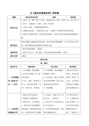 人教部編版三年級下冊語文（導學案）22我們的奇妙世界.doc