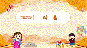 人教部編版三年級下冊語文（教學課件）口語交際勸告.pptx