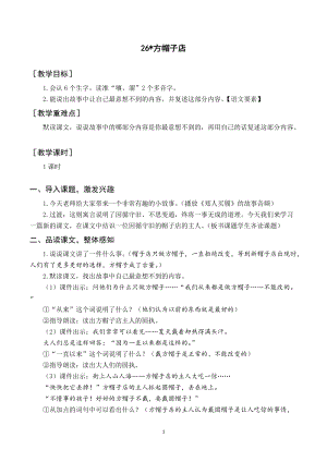人教部編版三年級下冊語文（教案與教學反思）26 方帽子店.docx