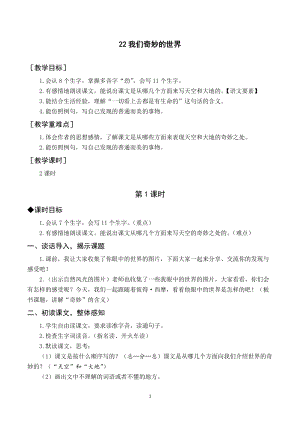 人教部編版三年級下冊語文（教案與教學(xué)反思）22我們奇妙的世界.docx