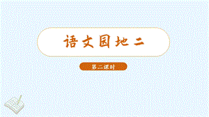 人教部編版三年級下冊語文（教學課件）語文園地二第2課時.pptx