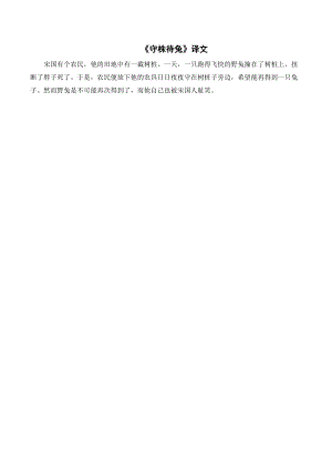 人教部編版三年級下冊語文《守株待兔》譯文.doc
