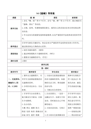 人教部編版三年級下冊語文（導(dǎo)學(xué)案）14蜜蜂.doc