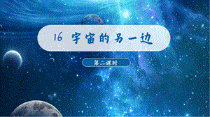 人教部編版三年級下冊語文（教學課件）16.宇宙的另一邊 第2課時.pptx