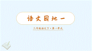 人教部編版三年級下冊語文（教學課件）語文園地一.pptx