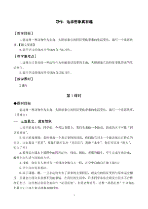 人教部編版三年級下冊語文（教案與教學反思）習作八這樣想象真有趣.docx