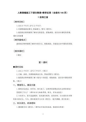 人教部編版三年級(jí)下冊(cè)語文教案+教學(xué)反思（全冊(cè)共146頁）.docx