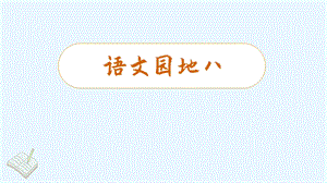 人教部編版三年級下冊語文（教學課件）語文園地八.pptx