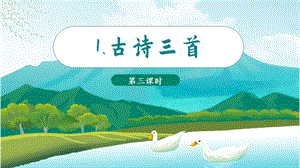 人教部編版三年級下冊語文（教學課件）1.古詩三首之《三衢道中》.pptx