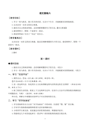 人教部編版三年級下冊語文（教案與教學反思）語文園地六.docx