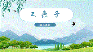 人教部編版三年級下冊語文（教學課件）2.燕子第2課時.pptx