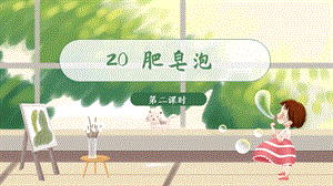 人教部編版三年級下冊語文（教學課件）20.肥皂泡 第2課時.pptx