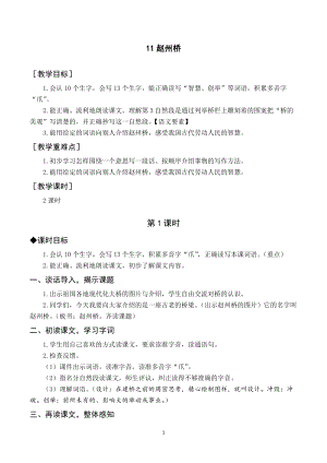 人教部編版三年級下冊語文（教案與教學反思）11趙州橋.docx
