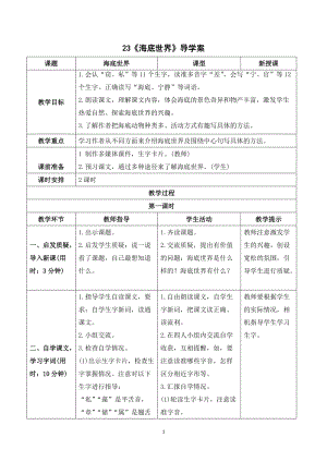 人教部編版三年級下冊語文（導學案）23 海底世界.doc