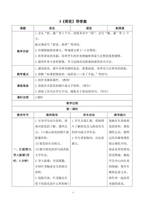 人教部編版三年級下冊語文（導(dǎo)學案）3荷花.doc