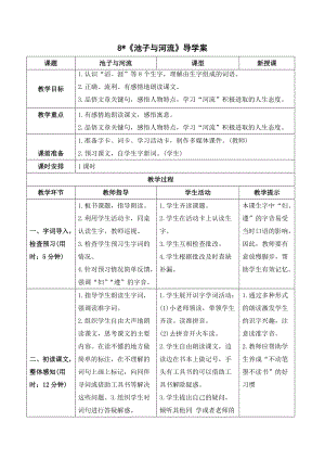 人教部編版三年級下冊語文（導學案）8池子與河流.doc