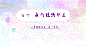 人教部編版三年級(jí)下冊(cè)語文（教學(xué)課件）習(xí)作一我的植物朋友.pptx