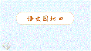 人教部編版三年級下冊語文（教學課件）語文園地四.pptx