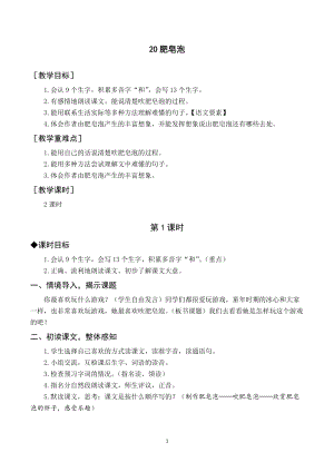 人教部編版三年級下冊語文（教案與教學反思）20肥皂泡.docx