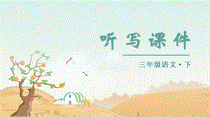 人教部編版三年級下冊語文（聽寫課件）25慢性子裁縫和急性子顧客.pptx
