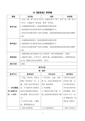 人教部編版三年級下冊語文（導學案）20肥皂泡.doc