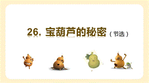 人教部編版四年級(jí)下冊語文（教學(xué)課件）26.寶葫蘆的秘密（節(jié)選）.pptx
