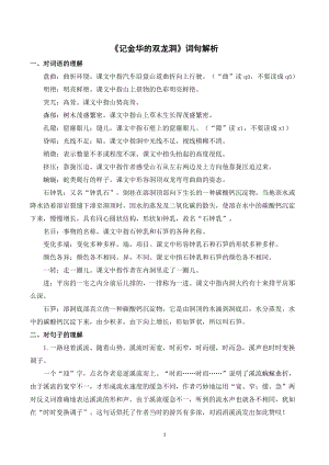 人教部編版四年級下冊語文記金華的雙龍洞詞句解析.doc