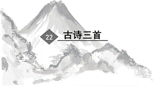 人教部編版四年級下冊語文（教學(xué)課件）22.古詩三首.pptx