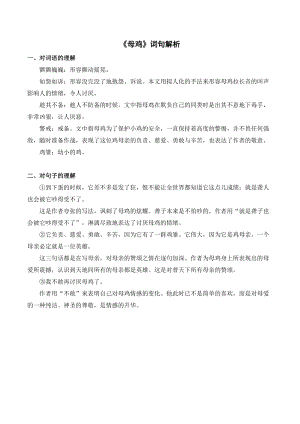 人教部編版四年級下冊語文《母雞》詞句解析.doc