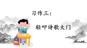 人教部編版四年級下冊語文（教學課件）習作三輕叩詩歌大門.pptx