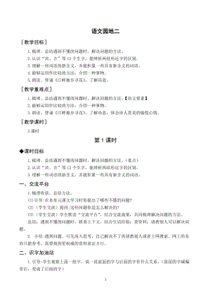 人教部編版四年級下冊語文（教案與教學反思）語文園地二.docx