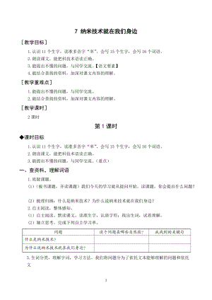 人教部編版四年級下冊語文（教案與教學反思）7納米技術(shù)就在我們身邊.docx